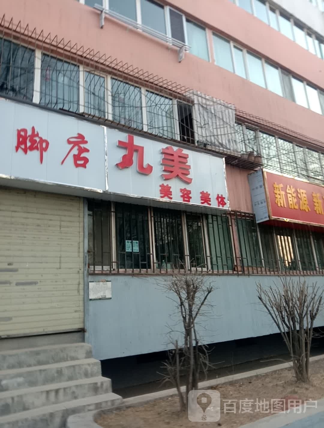 九美美容美体