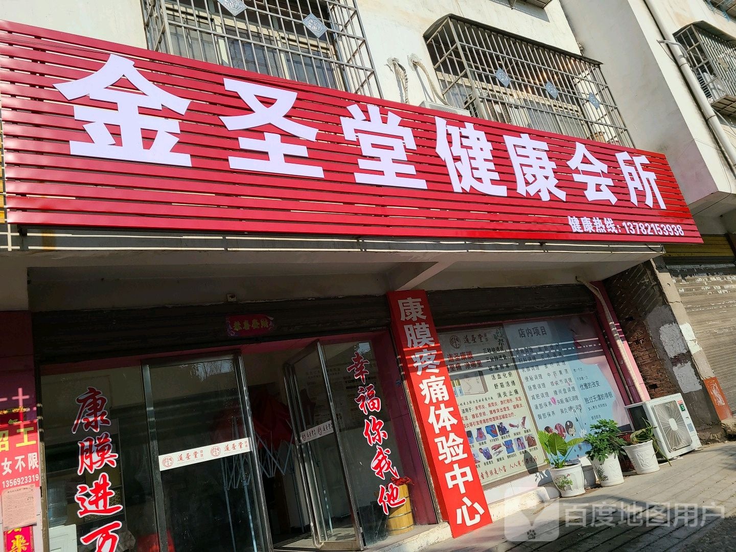 邓州市金圣堂健康会所