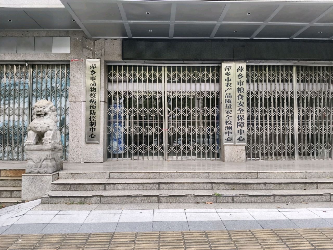 萍乡市动物疫病预防控制中心