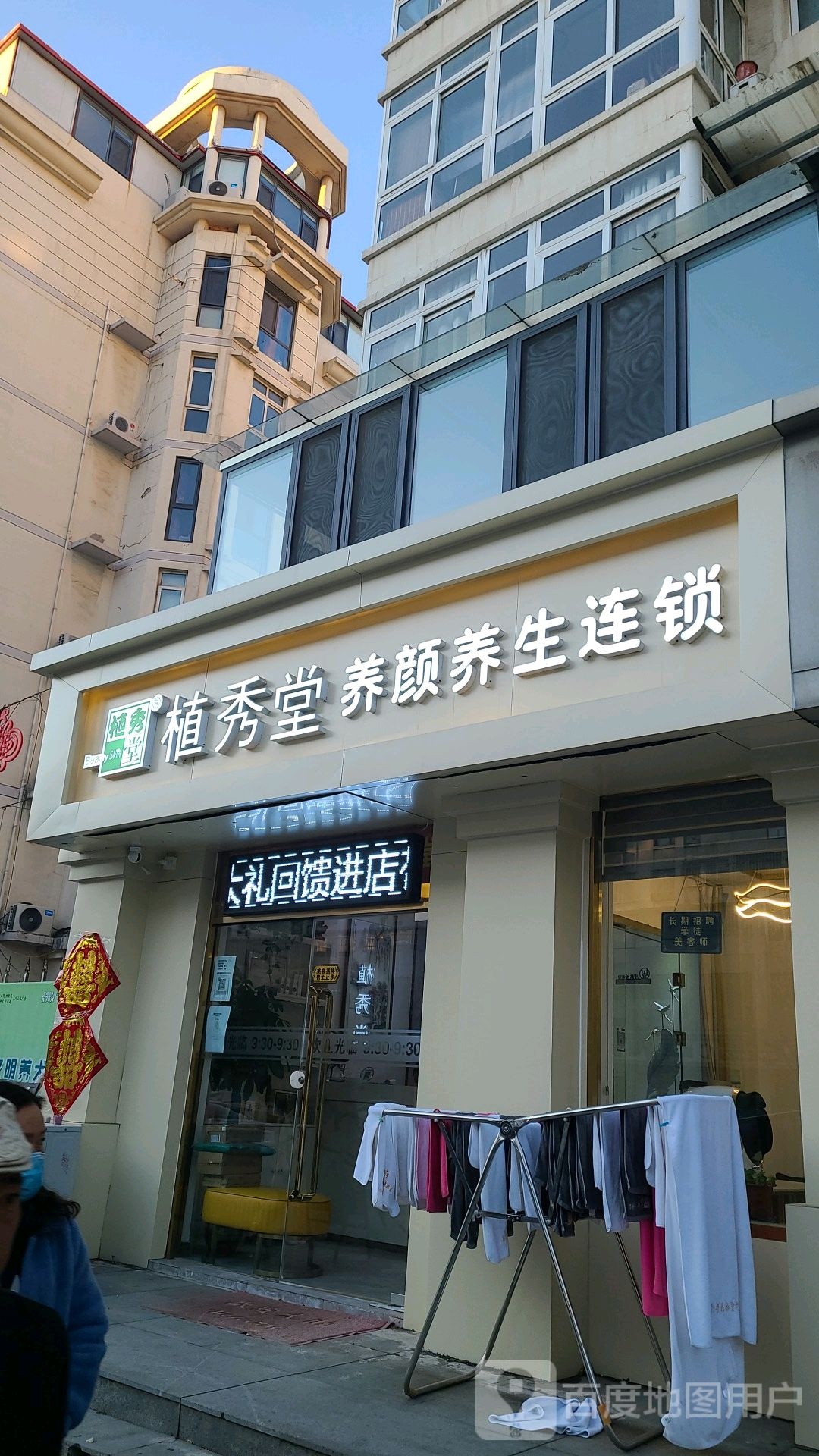 植秀堂养生养颜(新兆路店)