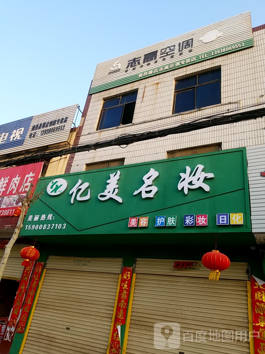 鹿邑县穆店乡亿美名妆