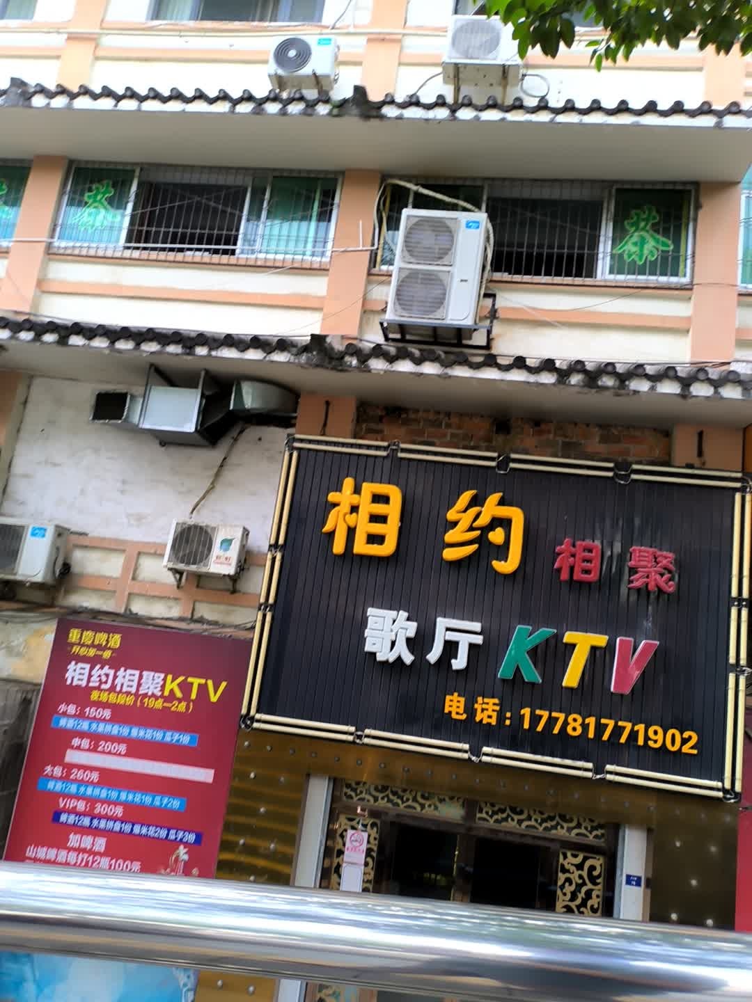相约相聚歌厅KTV