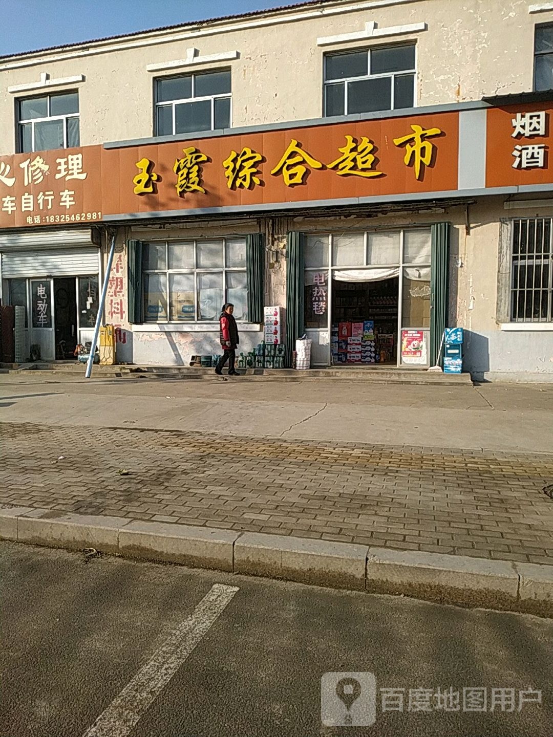 玉霞综合超市