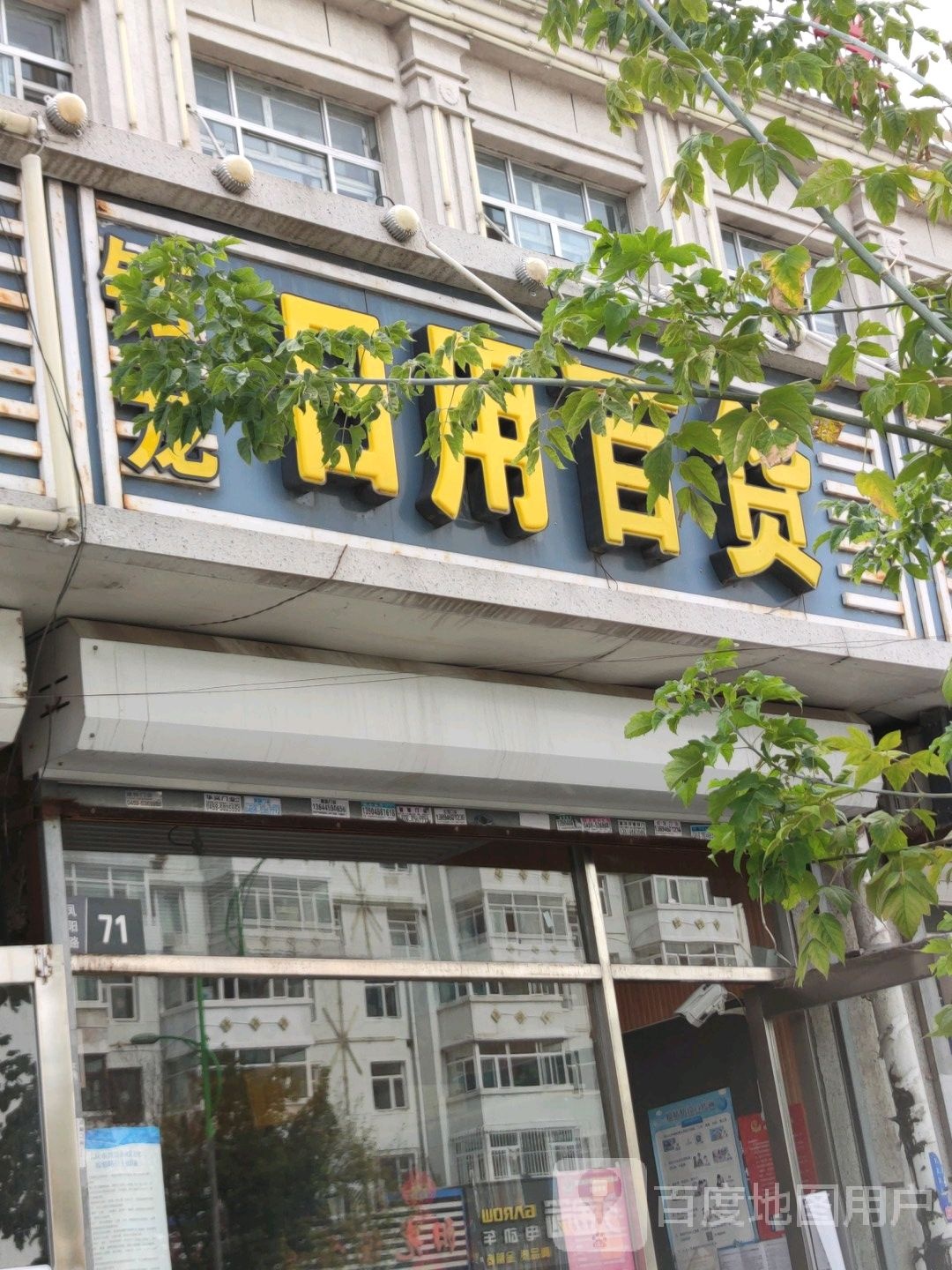 铉龙日用百货