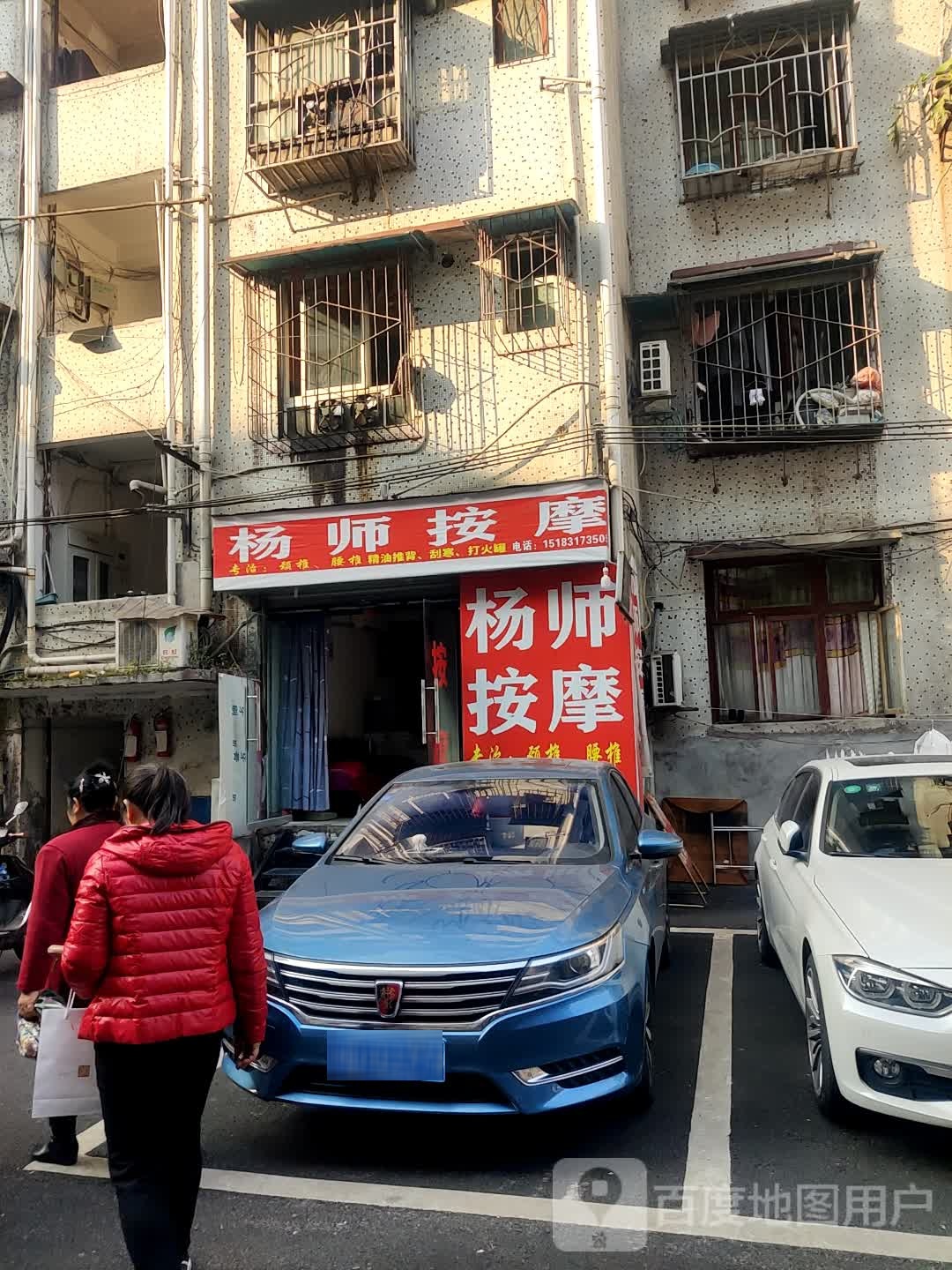 杨师按摩