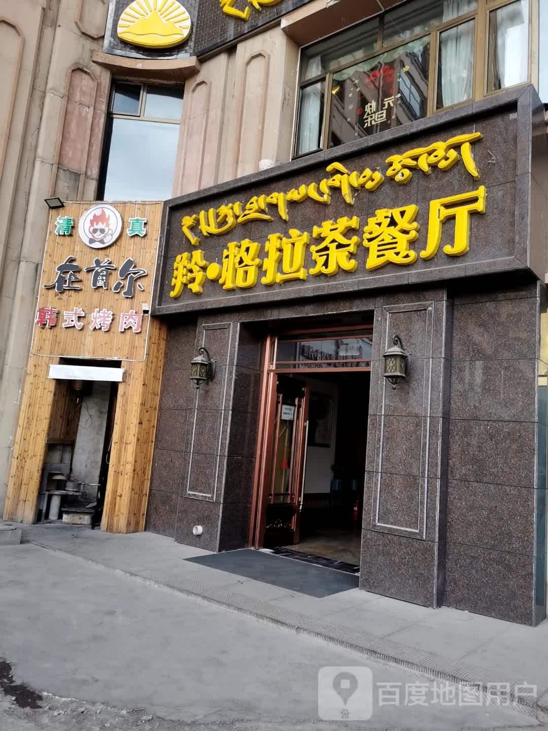 羚·格拉茶餐厅(分店)