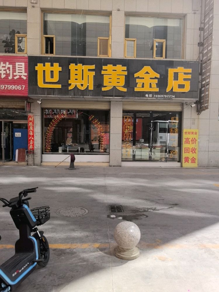 世斯金店