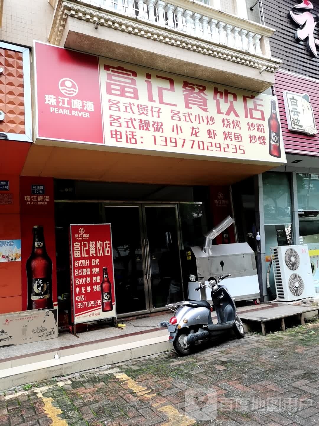 富记餐饮店