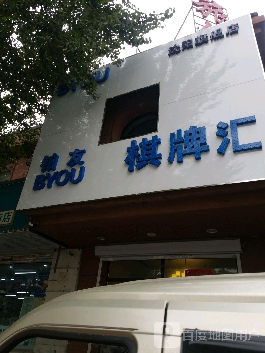 铂有棋牌汇(沈阳旗舰店)