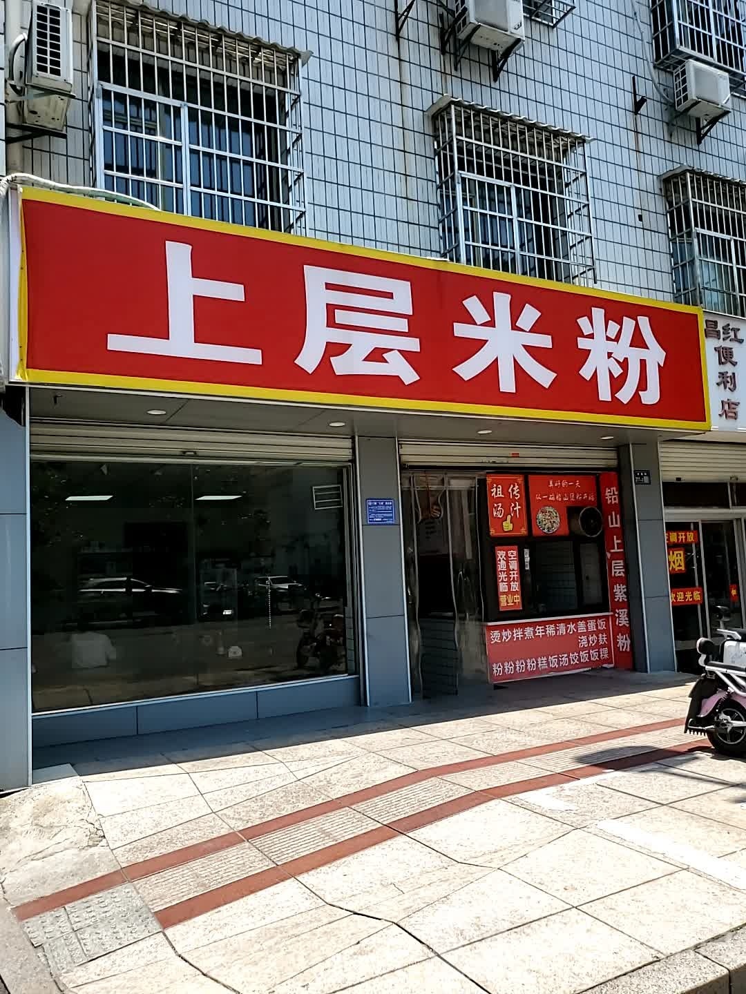 上层米粉店