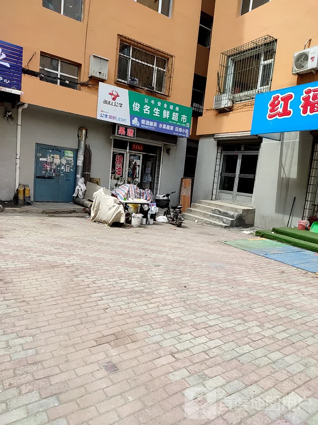 俊名生鲜超市