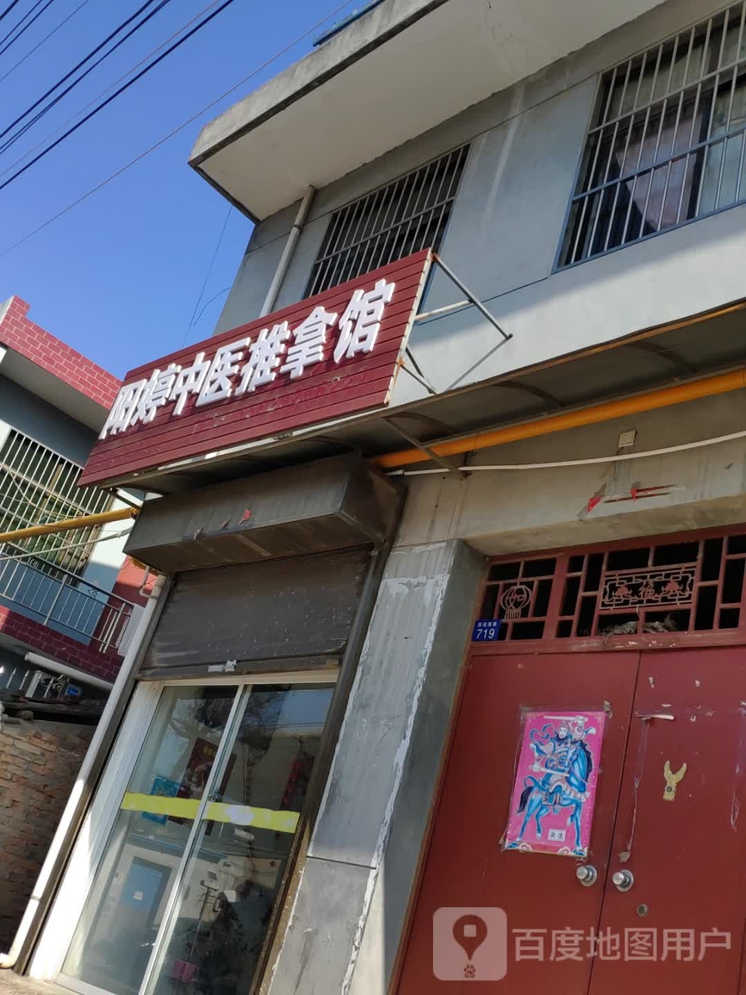 阳婷中医推拿馆
