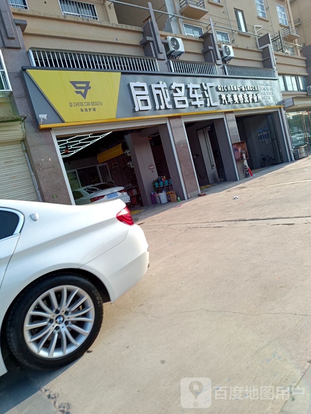 启成名车汇汽车美容洗护会所(晴天义匠加盟店)