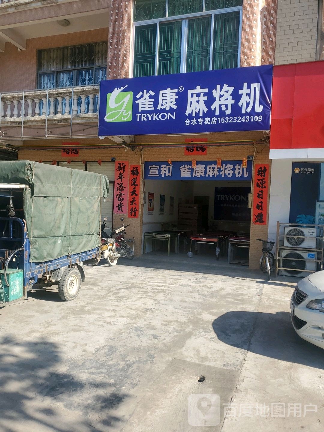雀康麻将机(G234店)