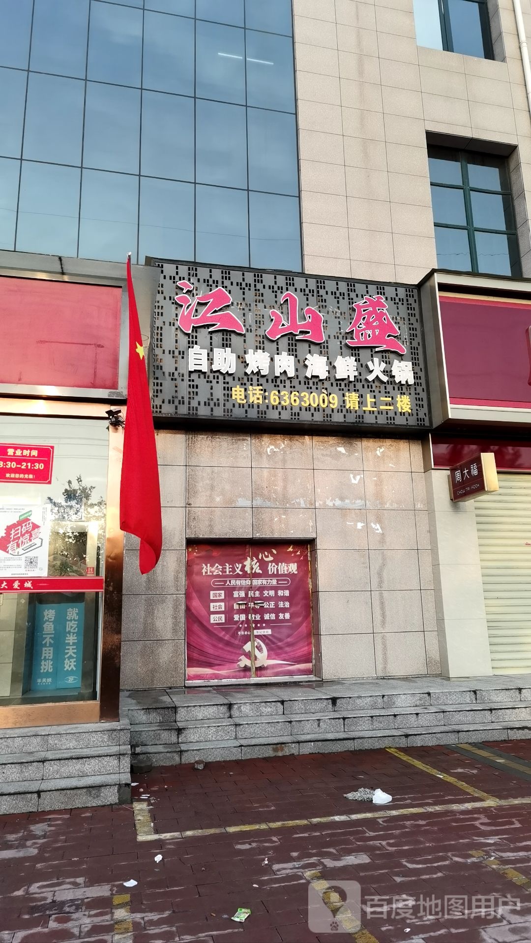 江山盛景(欧多福大爱城店)