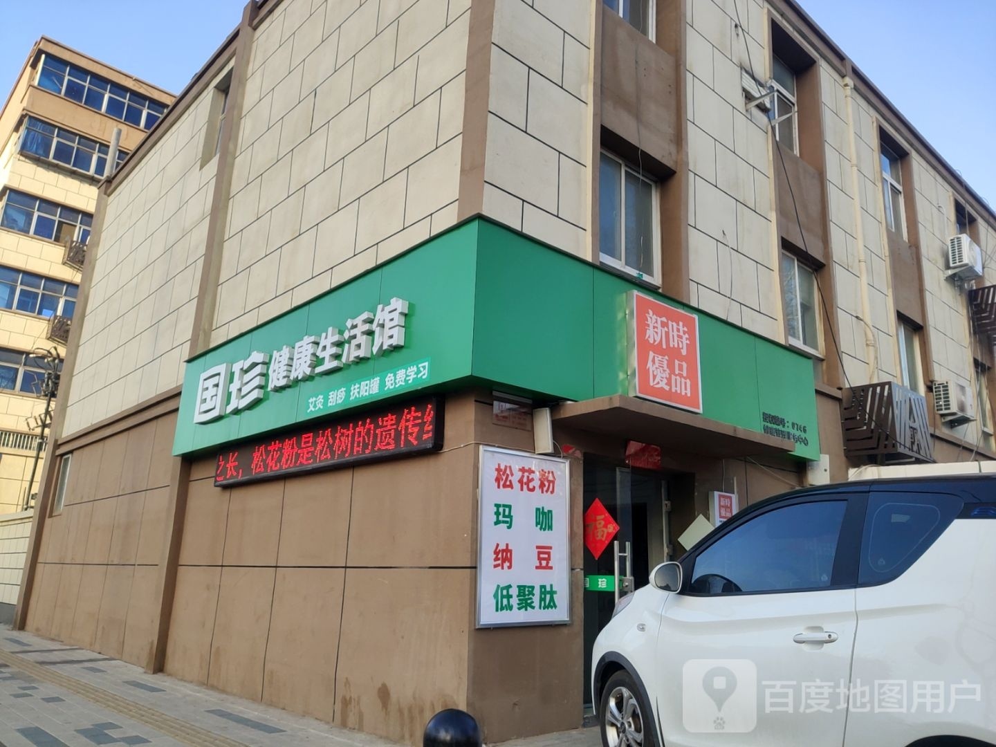 新时优品(城东南路店)