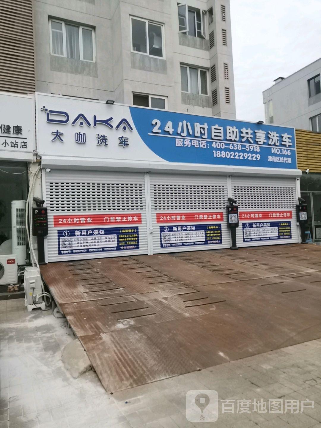 天津市津南区大咖洗车店