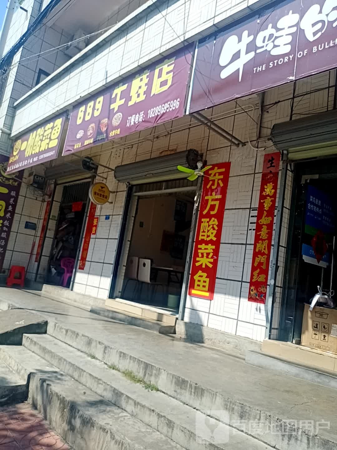 689牛蛙店
