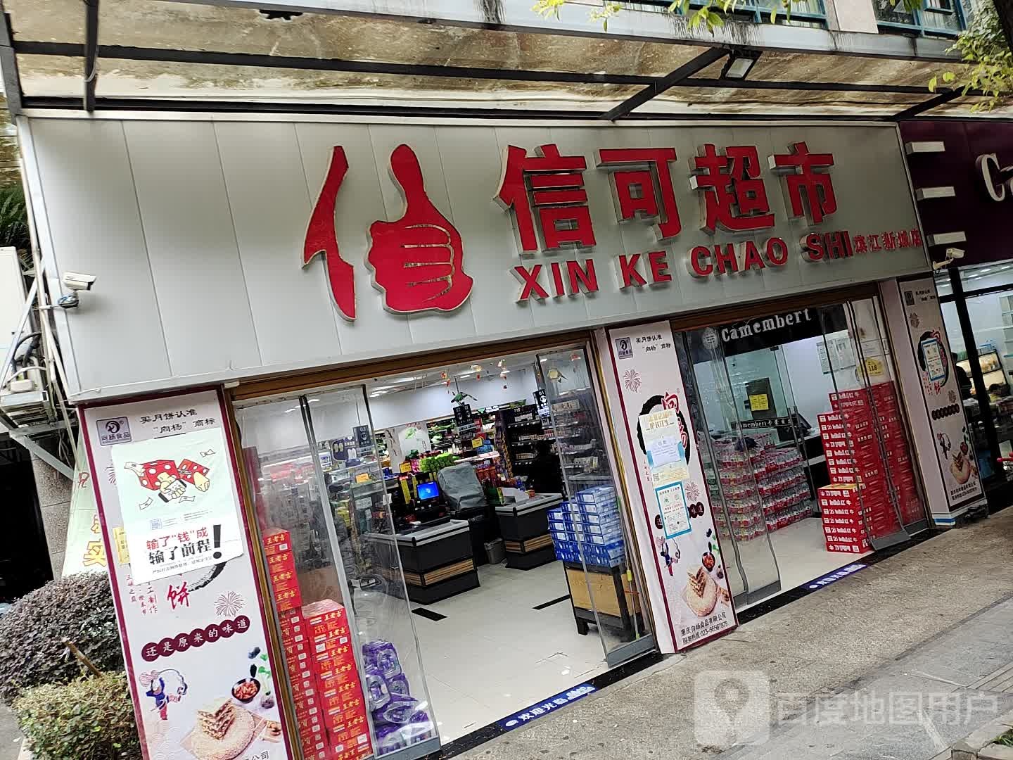 信可超市(滨江新城店)