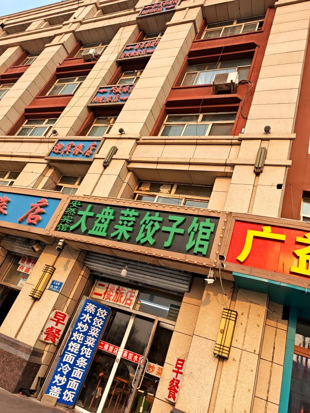 大盘菜饺子馆