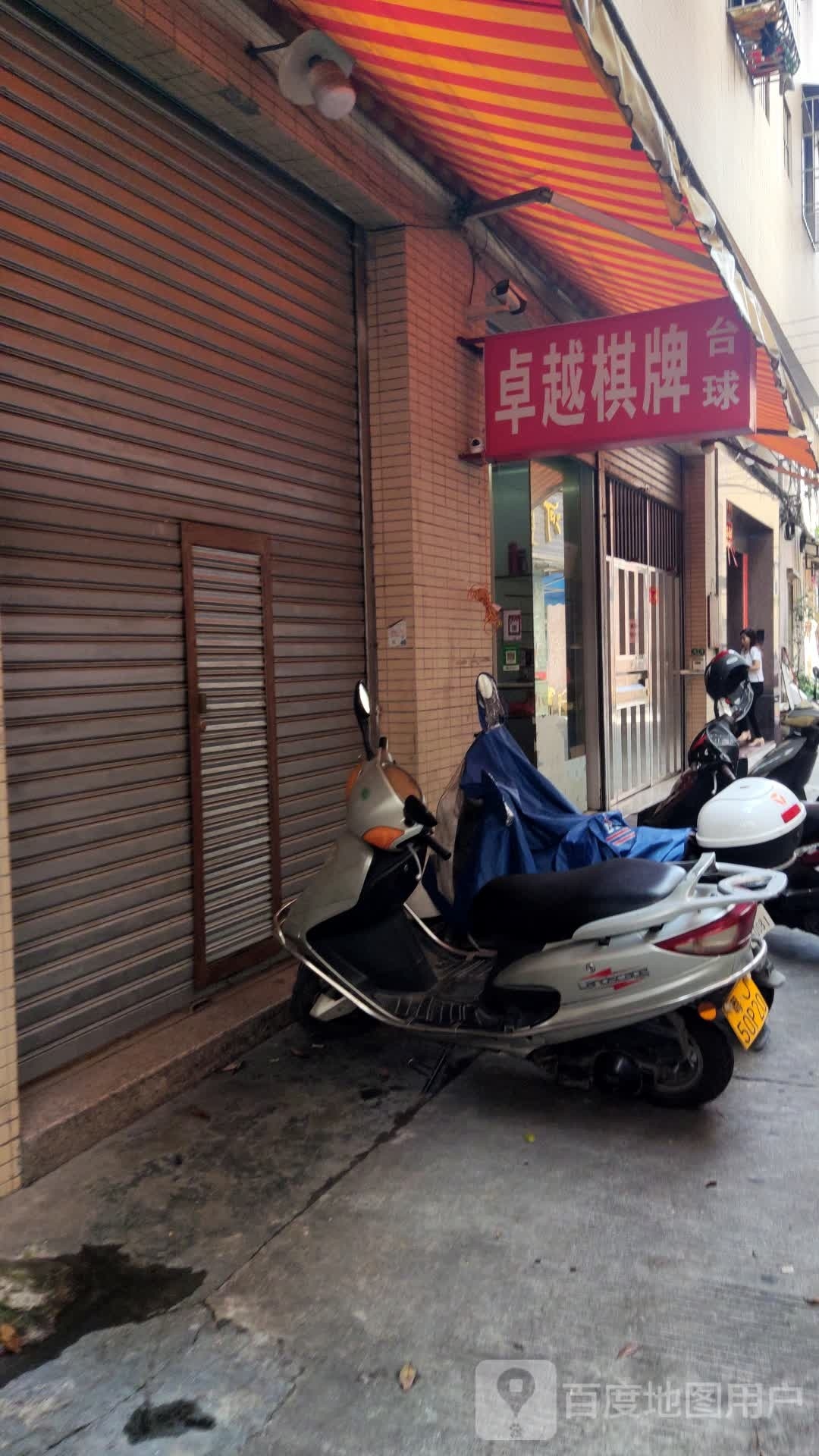 卓越棋牌台球
