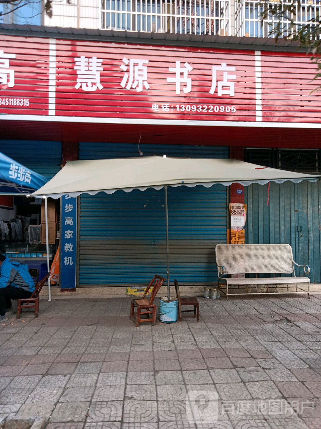 慧源书店(城中路店)