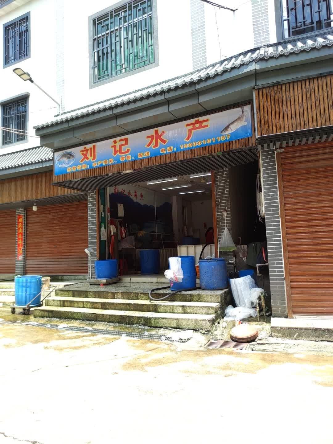 刘计水产(中心街店)