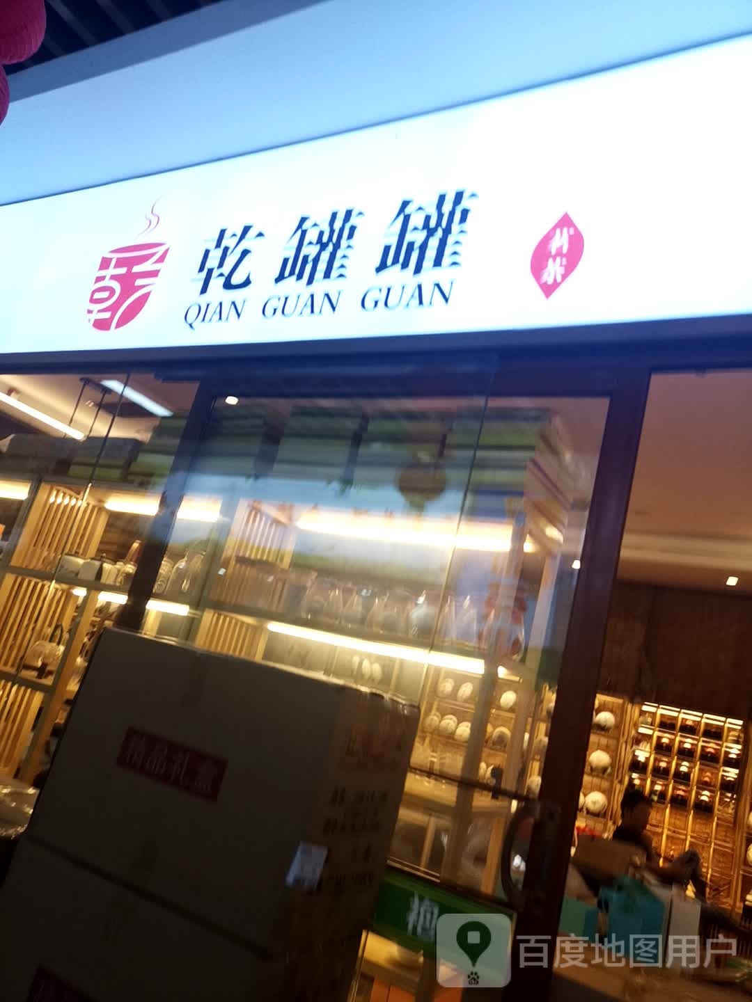 乾罐罐(尚城国际购物中心店)