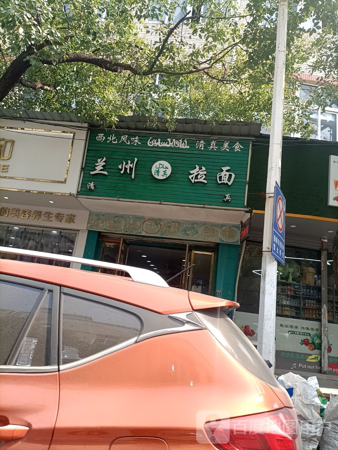 清真兰州拉面(郭溪店)