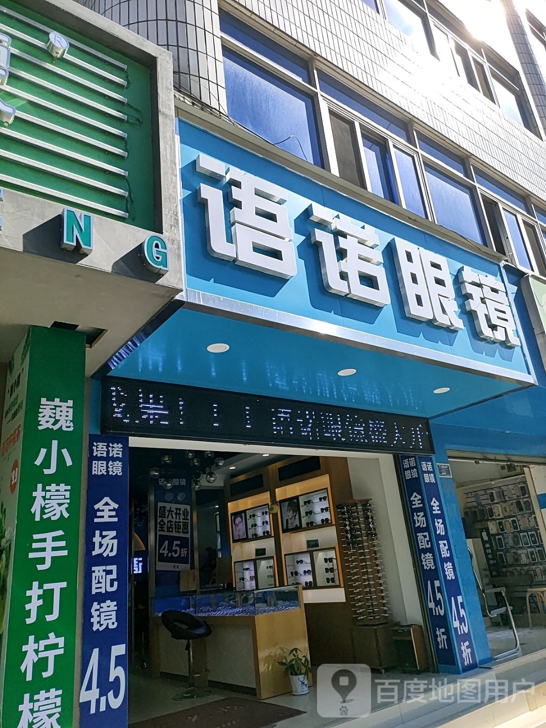 语诺眼镜
