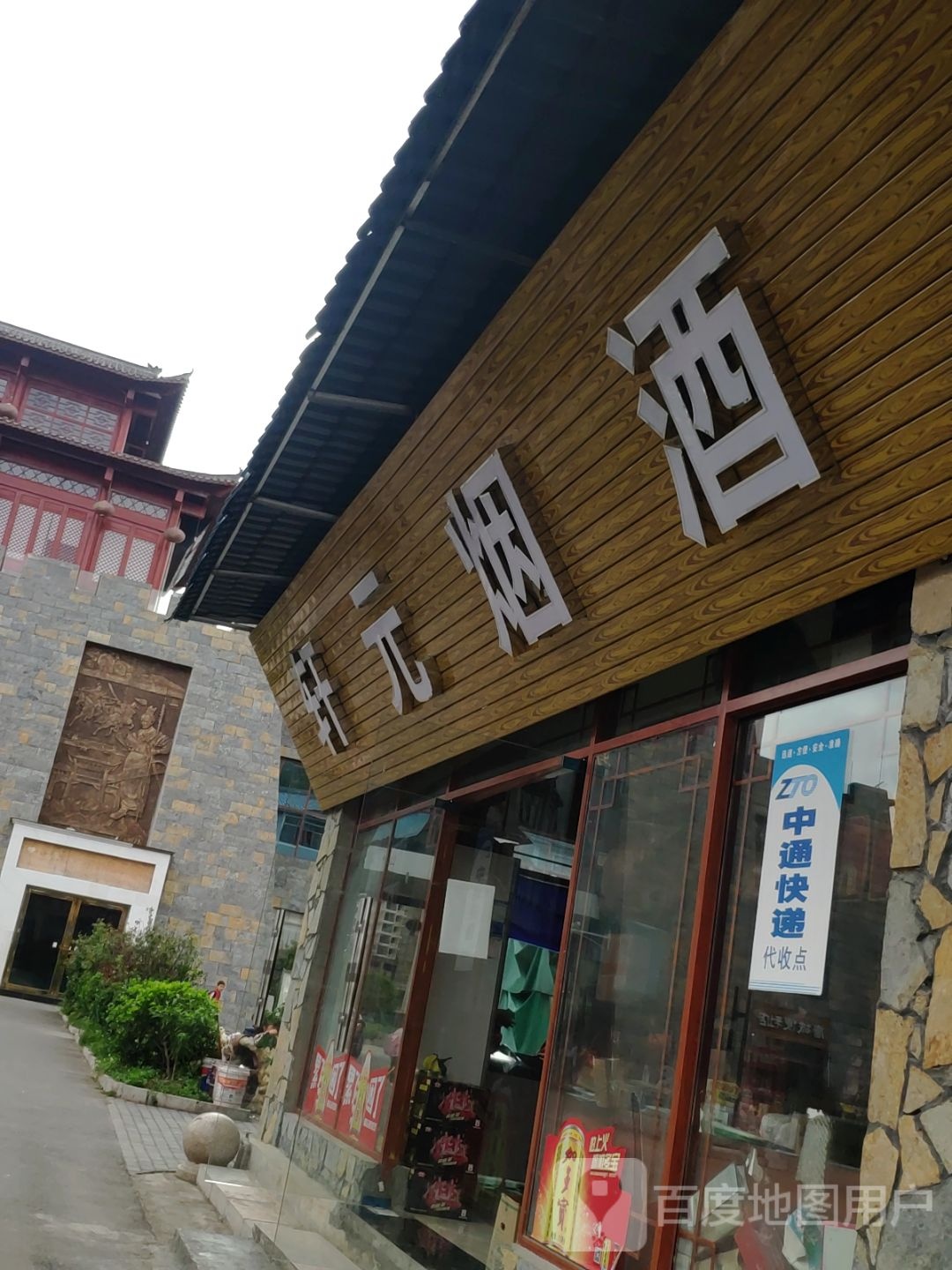 轩元便利店