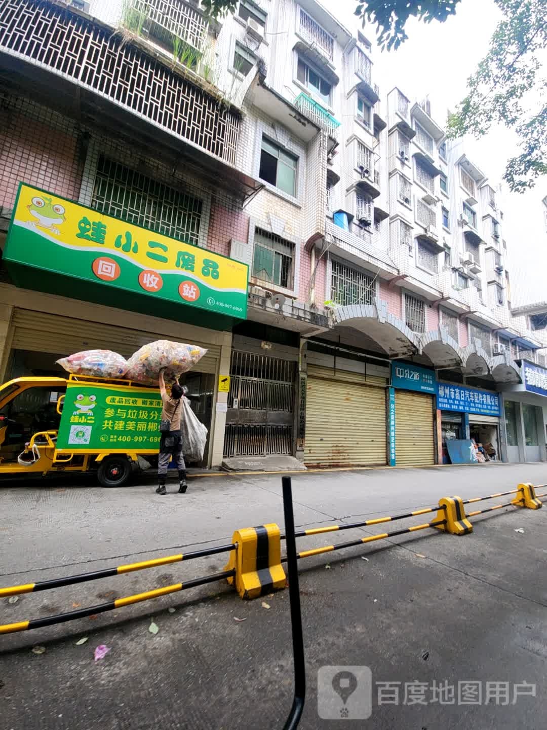 蛙小二废品回收站(X002)店