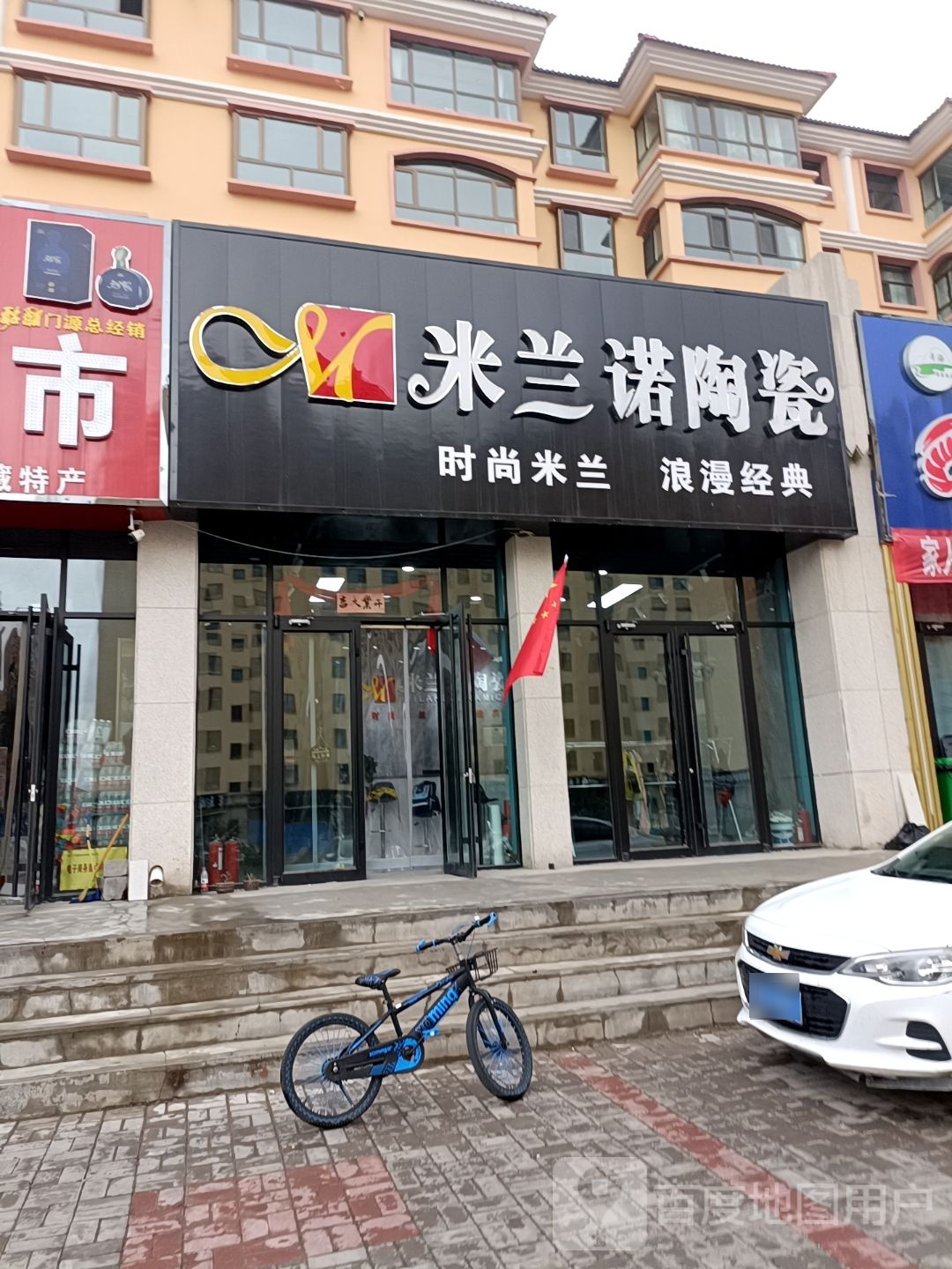 米兰诺陶瓷(康庄路店)