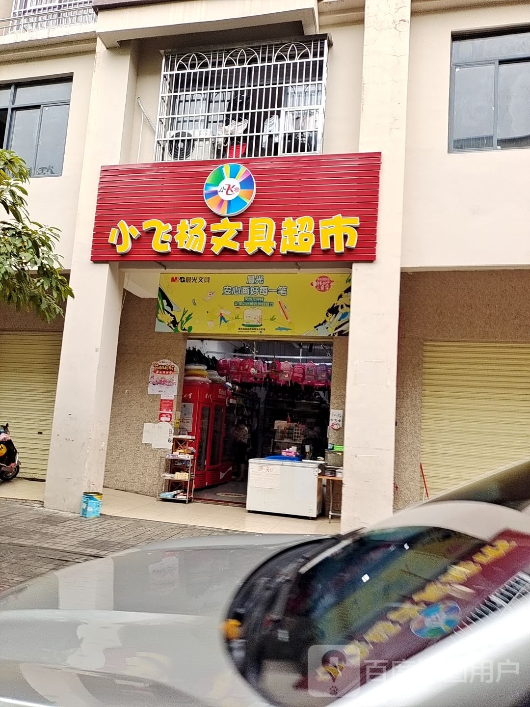 小飞杨文具超市