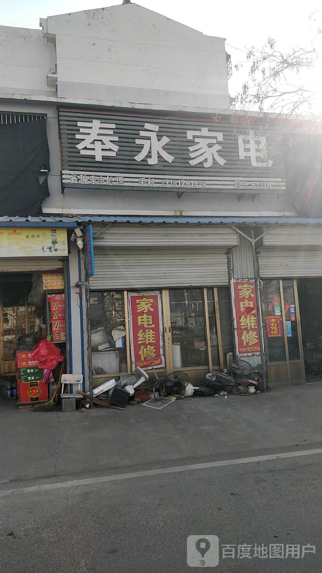奉永家店