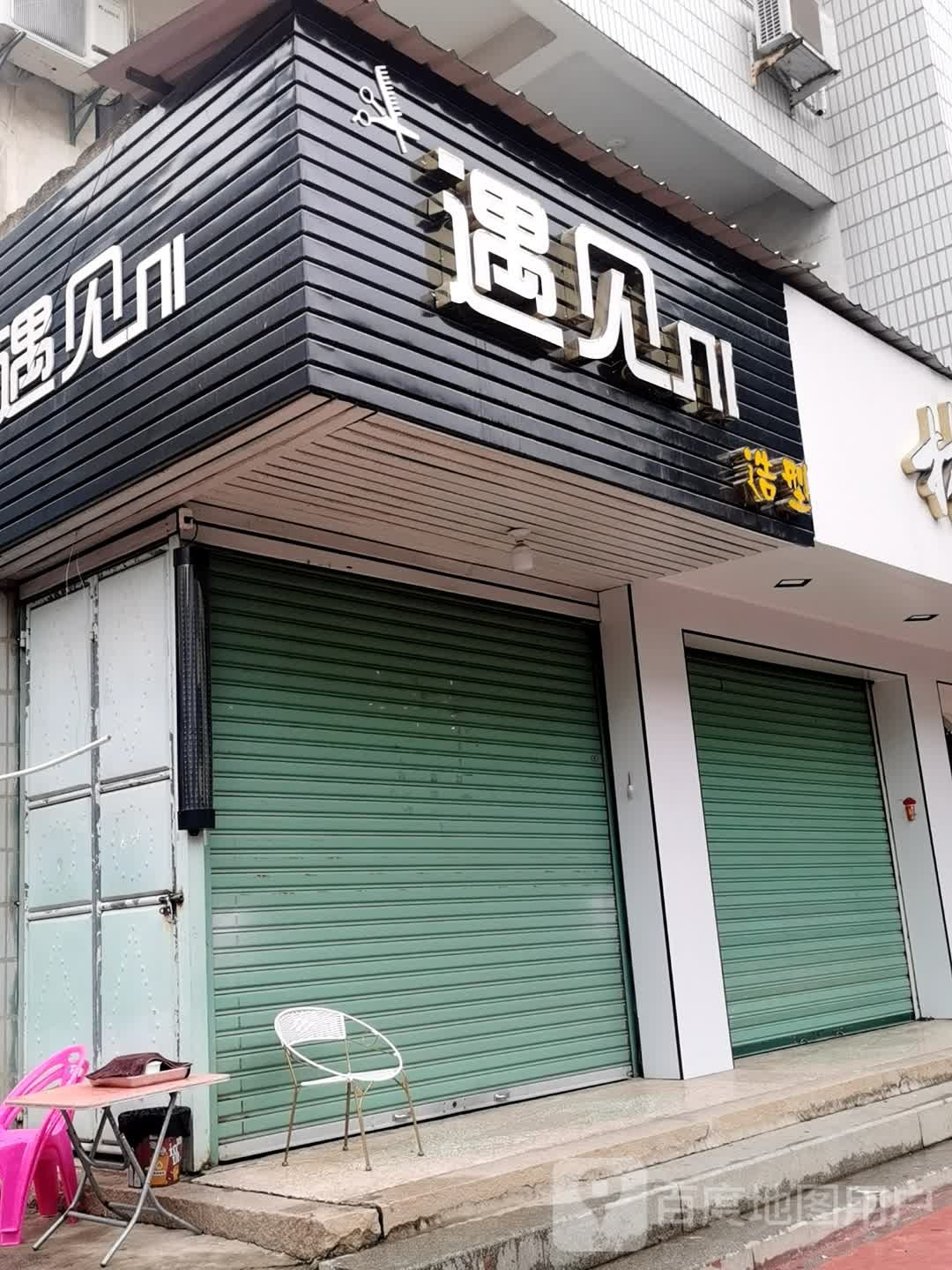 遇见ni造型