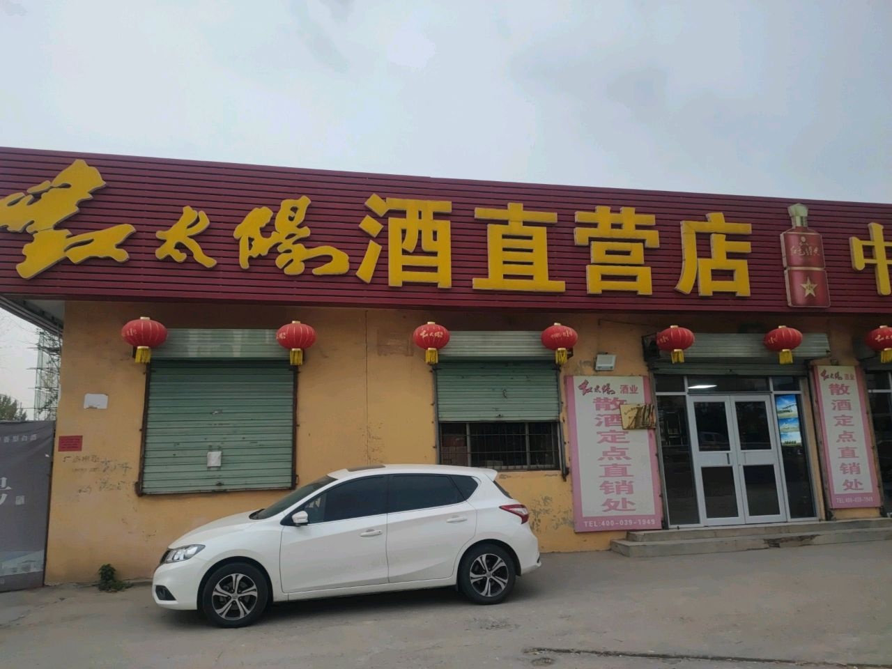 金太阳酒直营店(连菏线店)