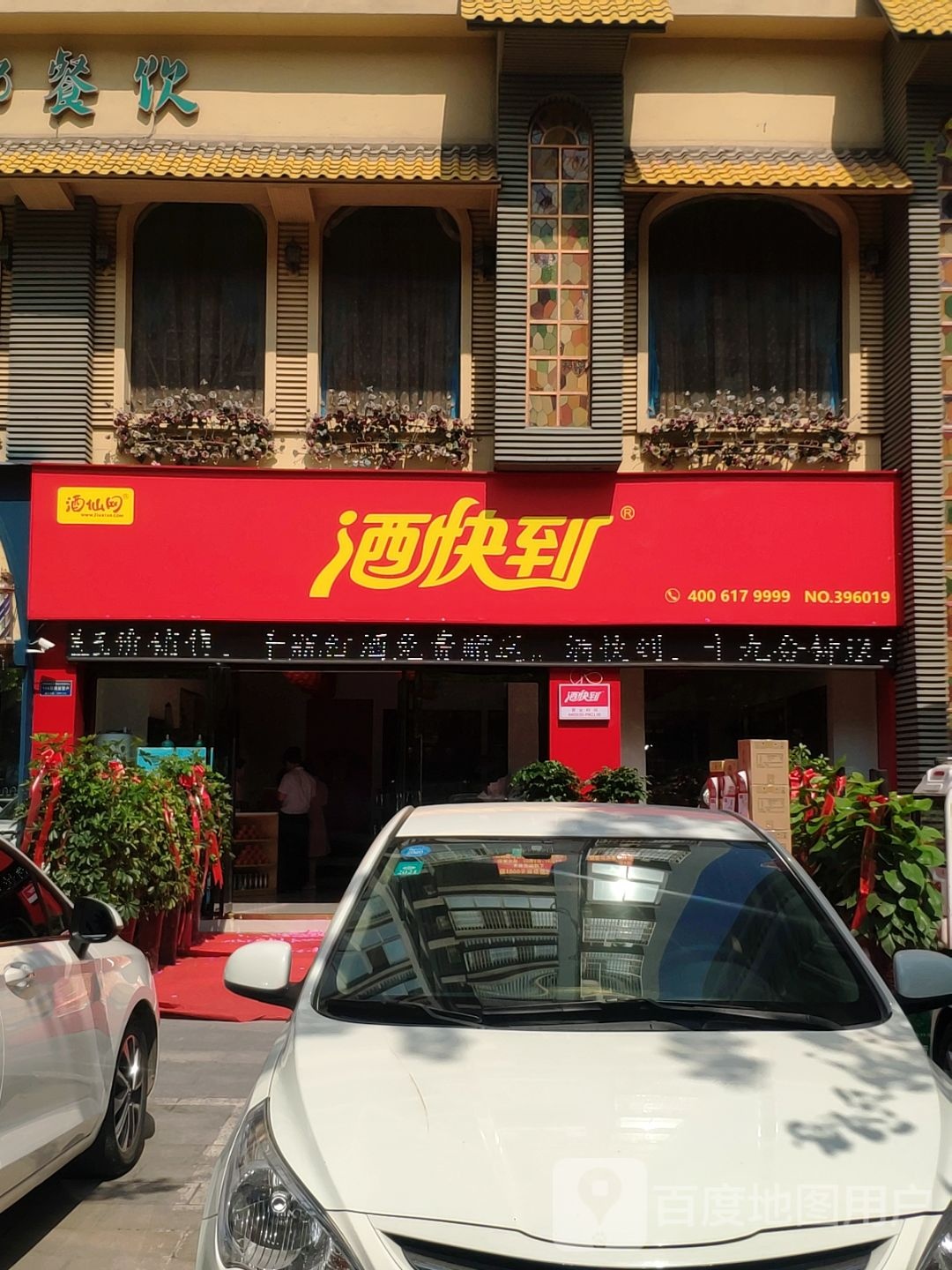 酒快到(第五大道店)