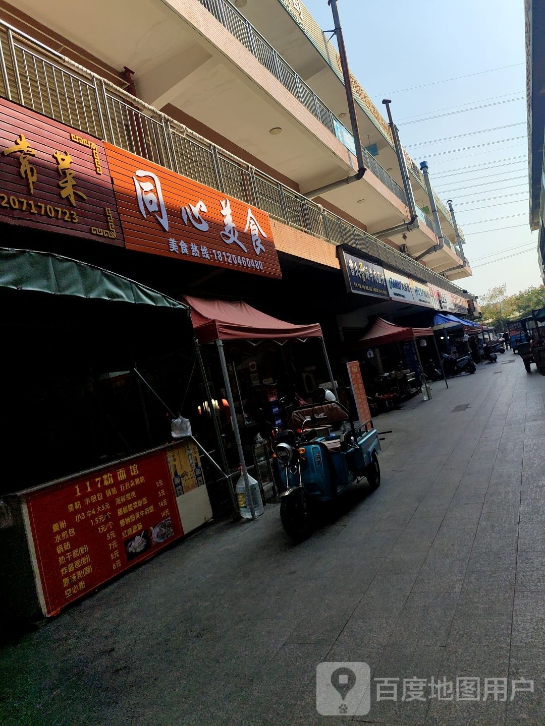 同心美食(渡口街店)
