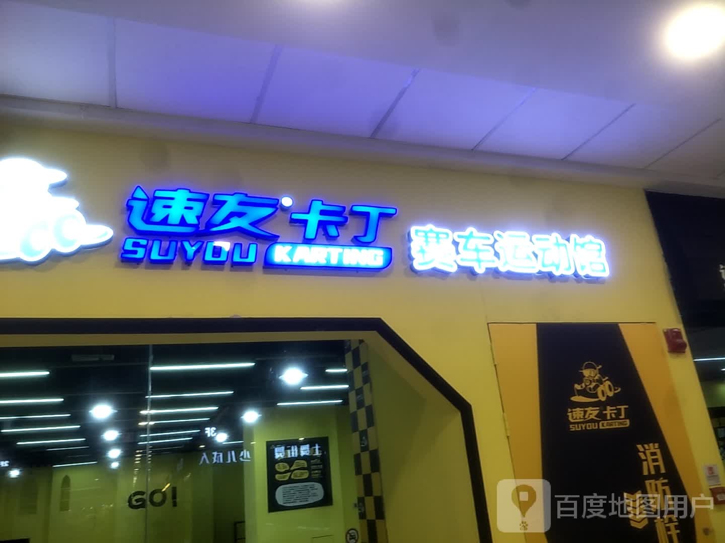 速友卡丁赛车运动馆(万达广场万达广场衢州柯城店)