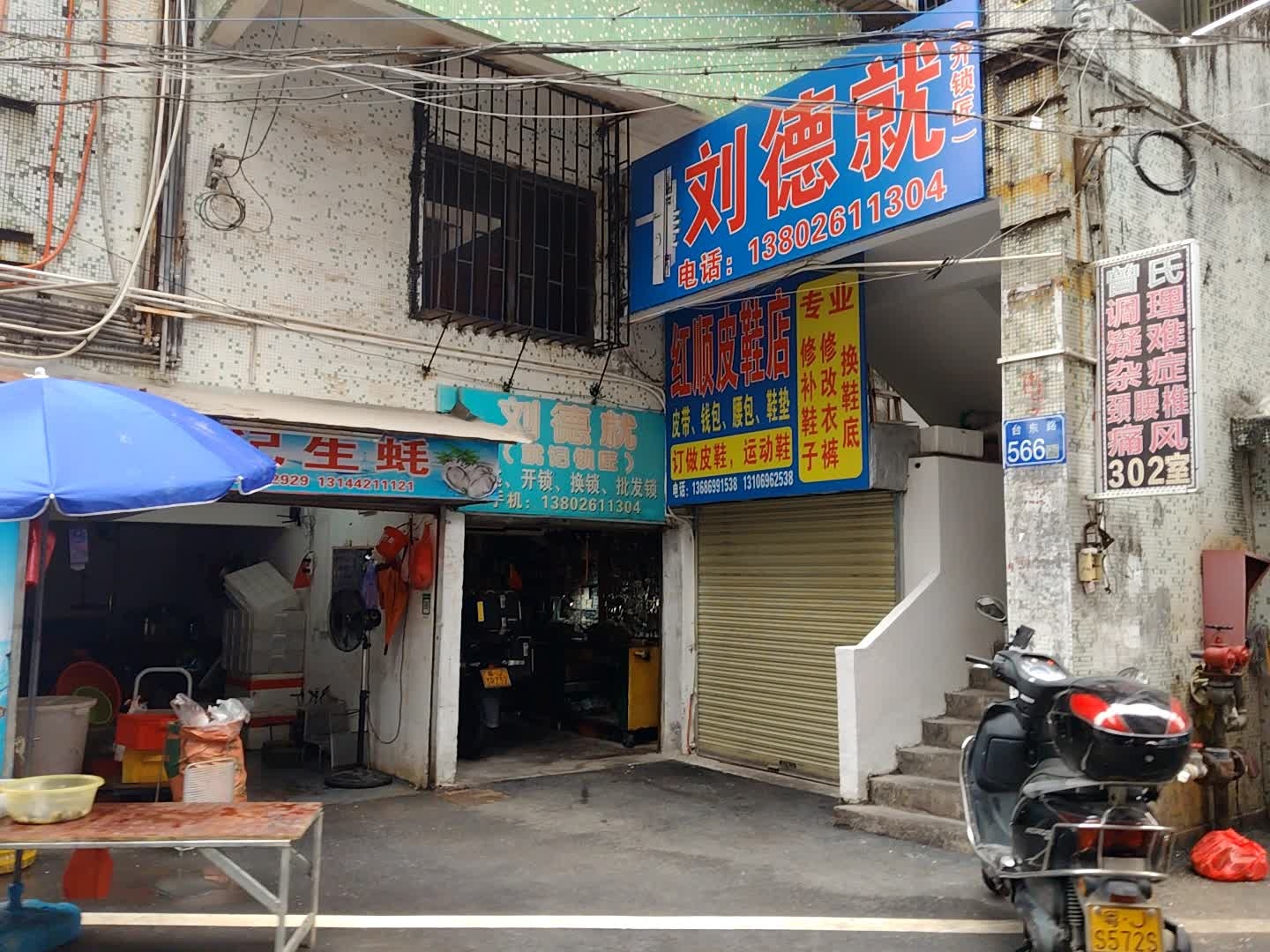 刘德就(戴记锁匠)
