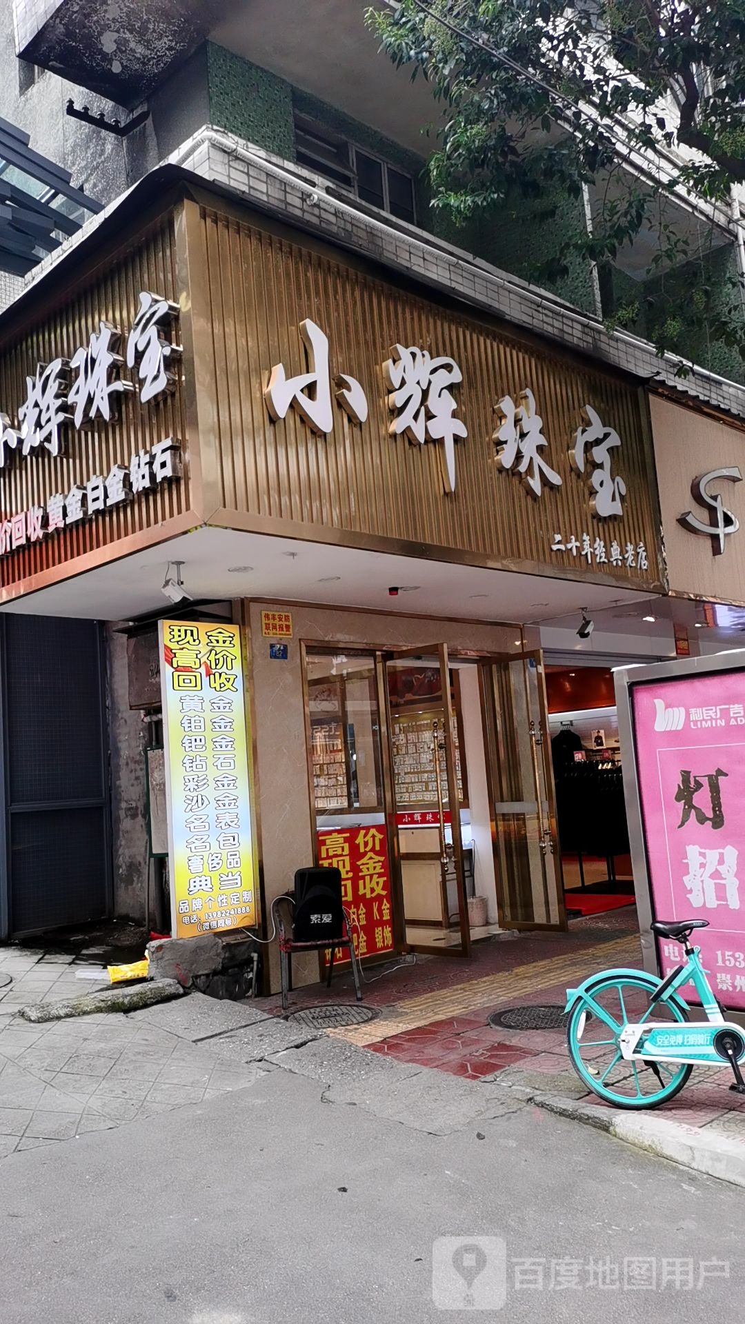 小辉珠宝(交通商场店)