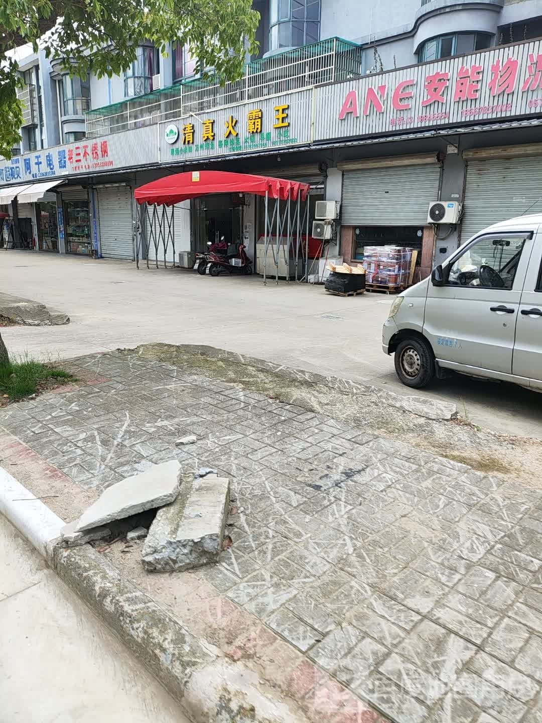 清真火霸王