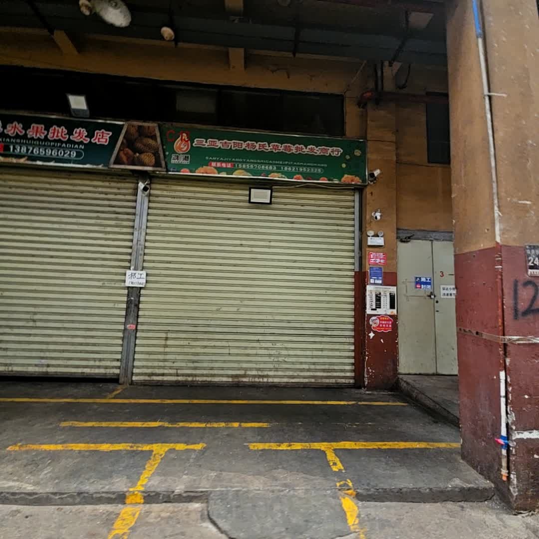 三亚吉阳杨氏草莓批发商行(新鸿港市场店)