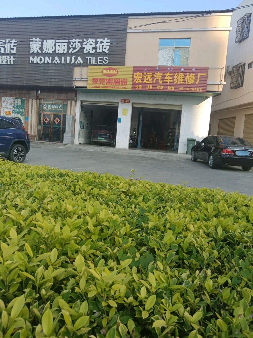 宏远汽车维修厂