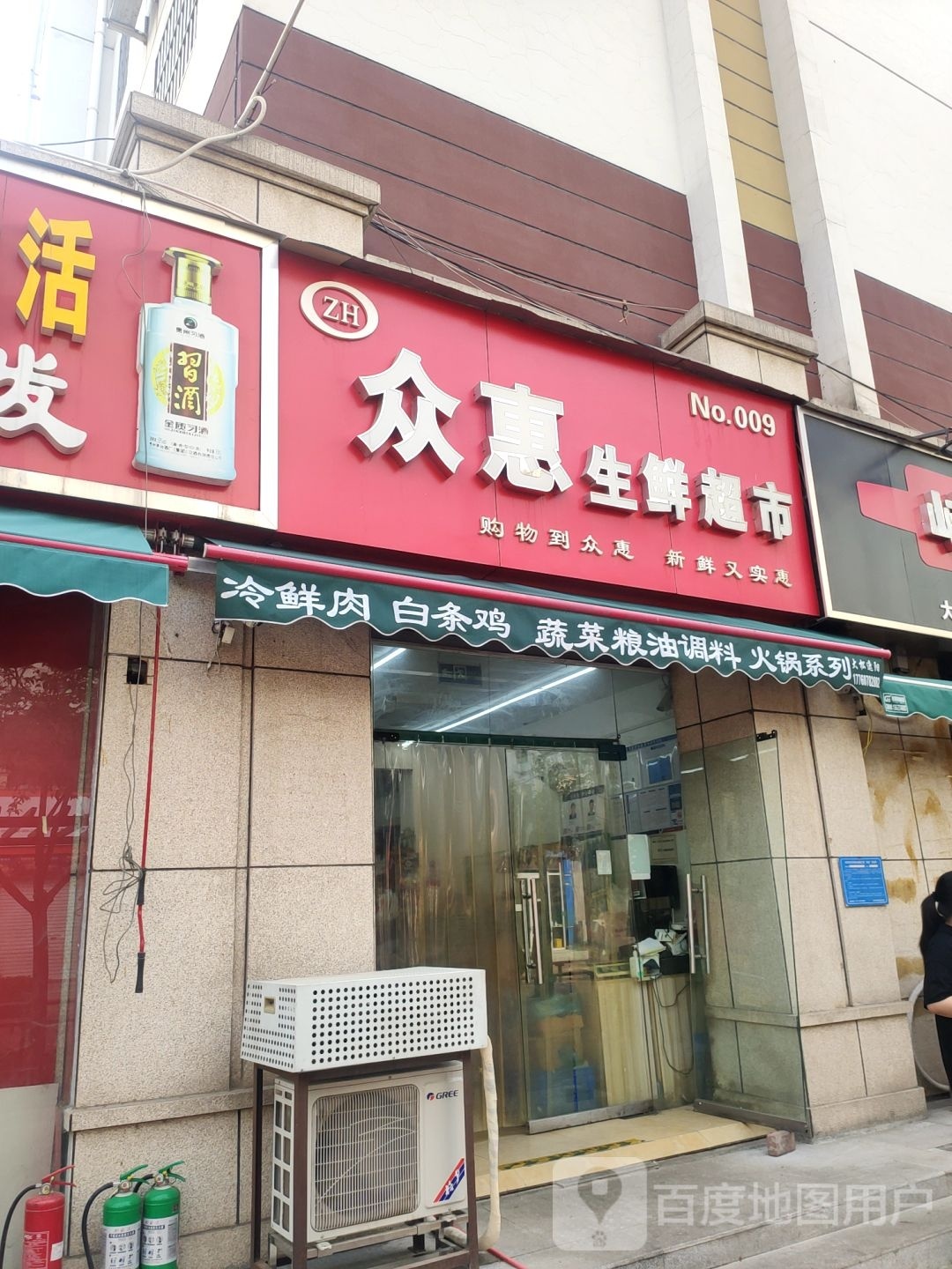 众惠生鲜超市(金水东路店)