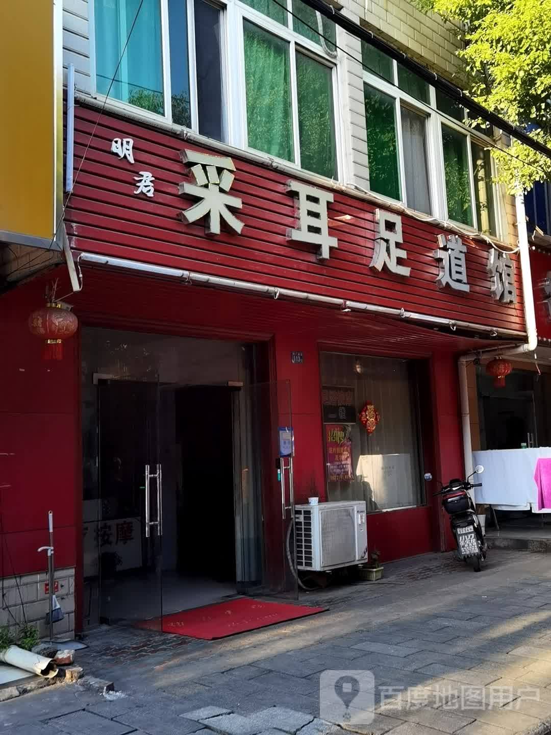 明君采耳足道馆