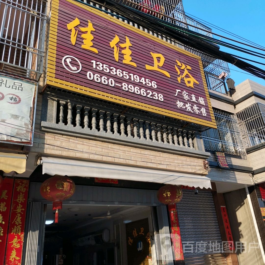 佳佳卫浴