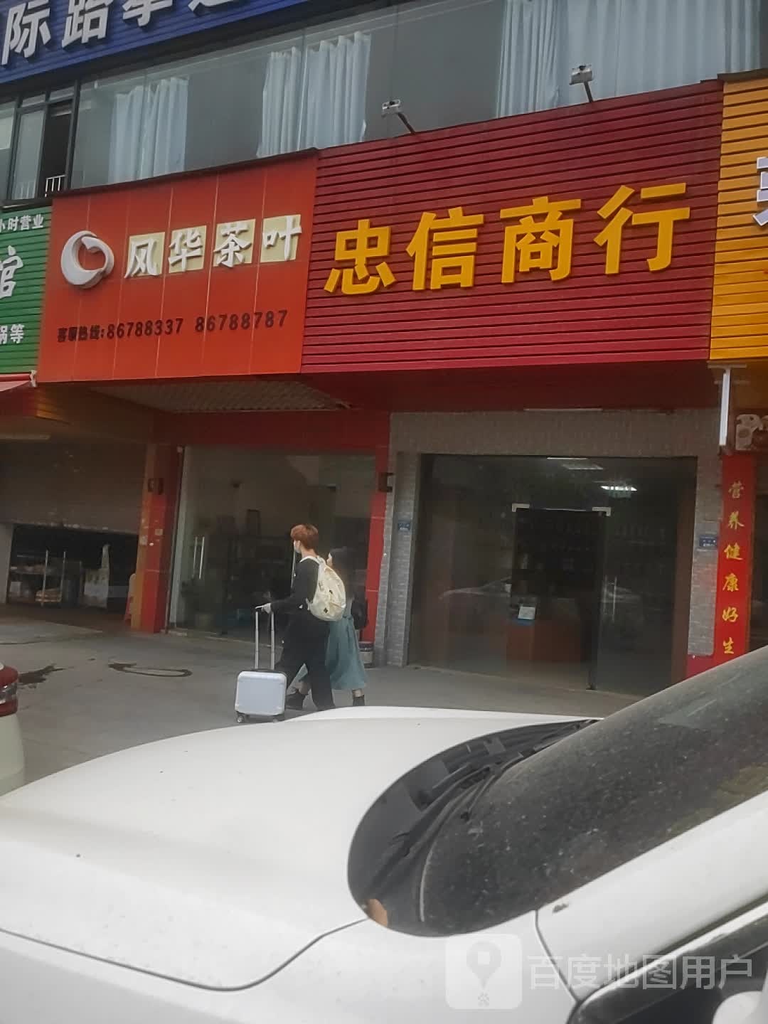 风华茶叶