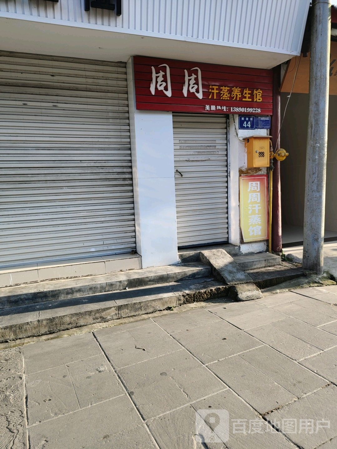 周周汗蒸养生馆